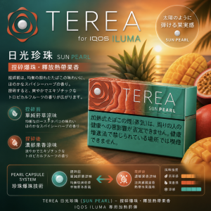 TEREA煙彈西瓜味爆珠（只適用於 IQOS ILUMA）