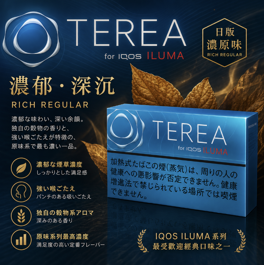 TEREA煙彈濃原味